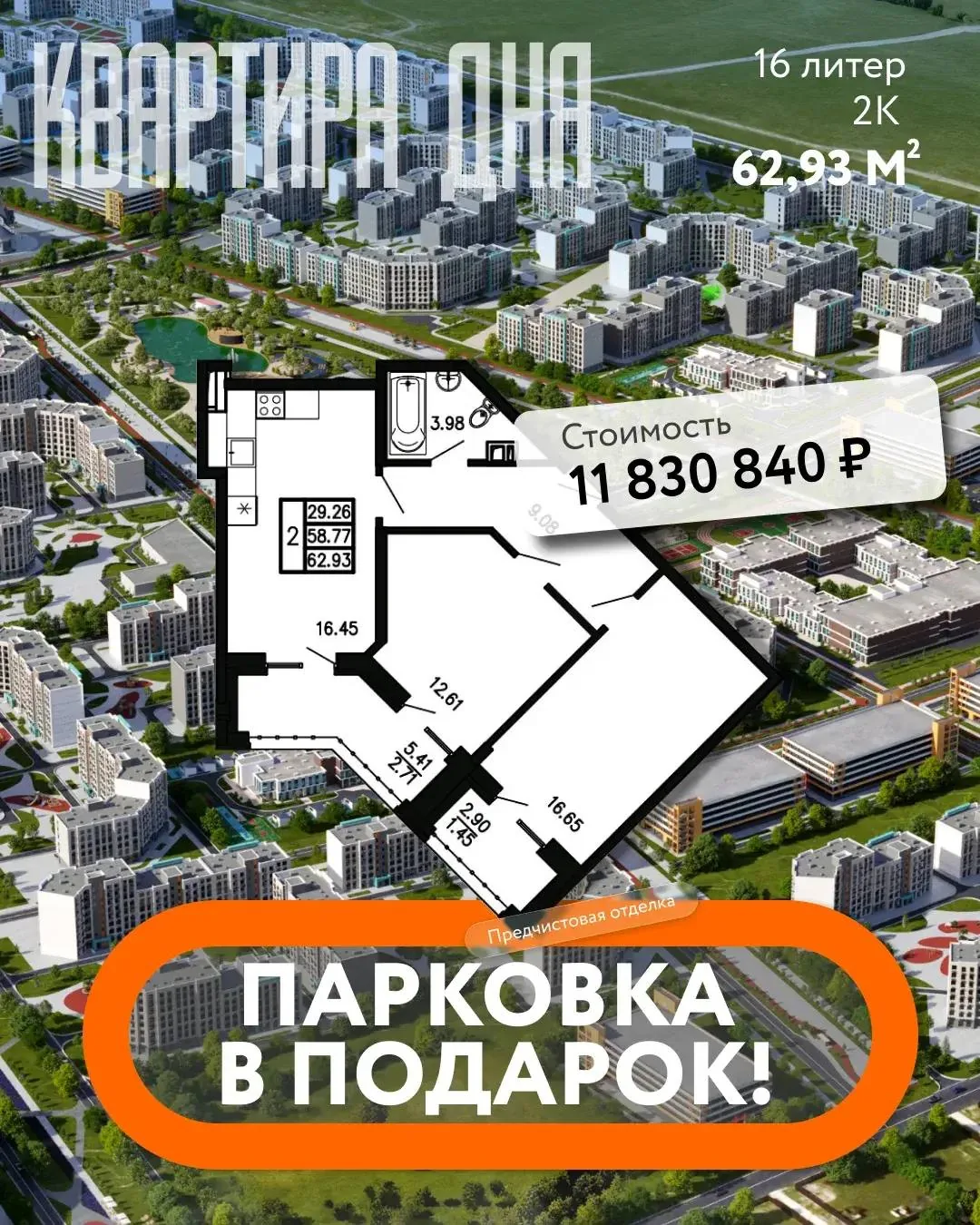 Рекламный макет квартиры с планировкой, ценой и акцией парковка в подарок в жилом квартале