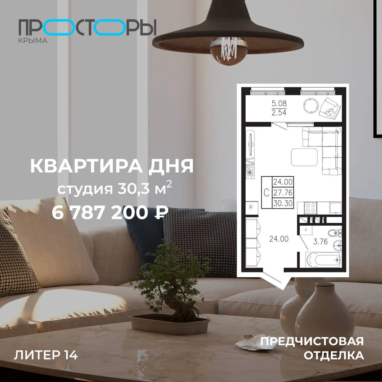 Интерьер с планировкой студии и логотипом «Просторы Крыма», пример квартиры в новостройке у моря