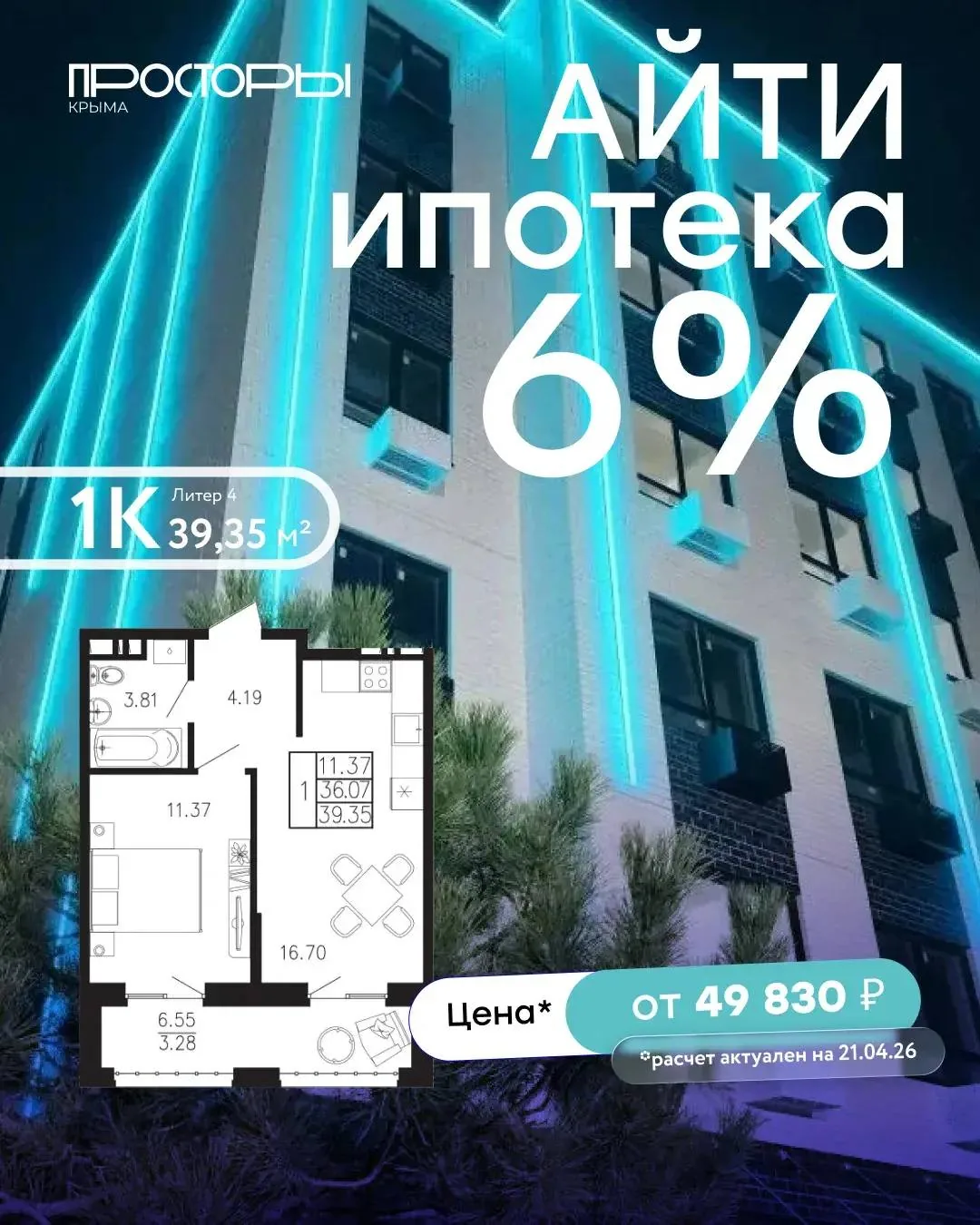 Рекламный постер новостройки с планировкой квартиры и ставкой 6% для покупки в рассрочку